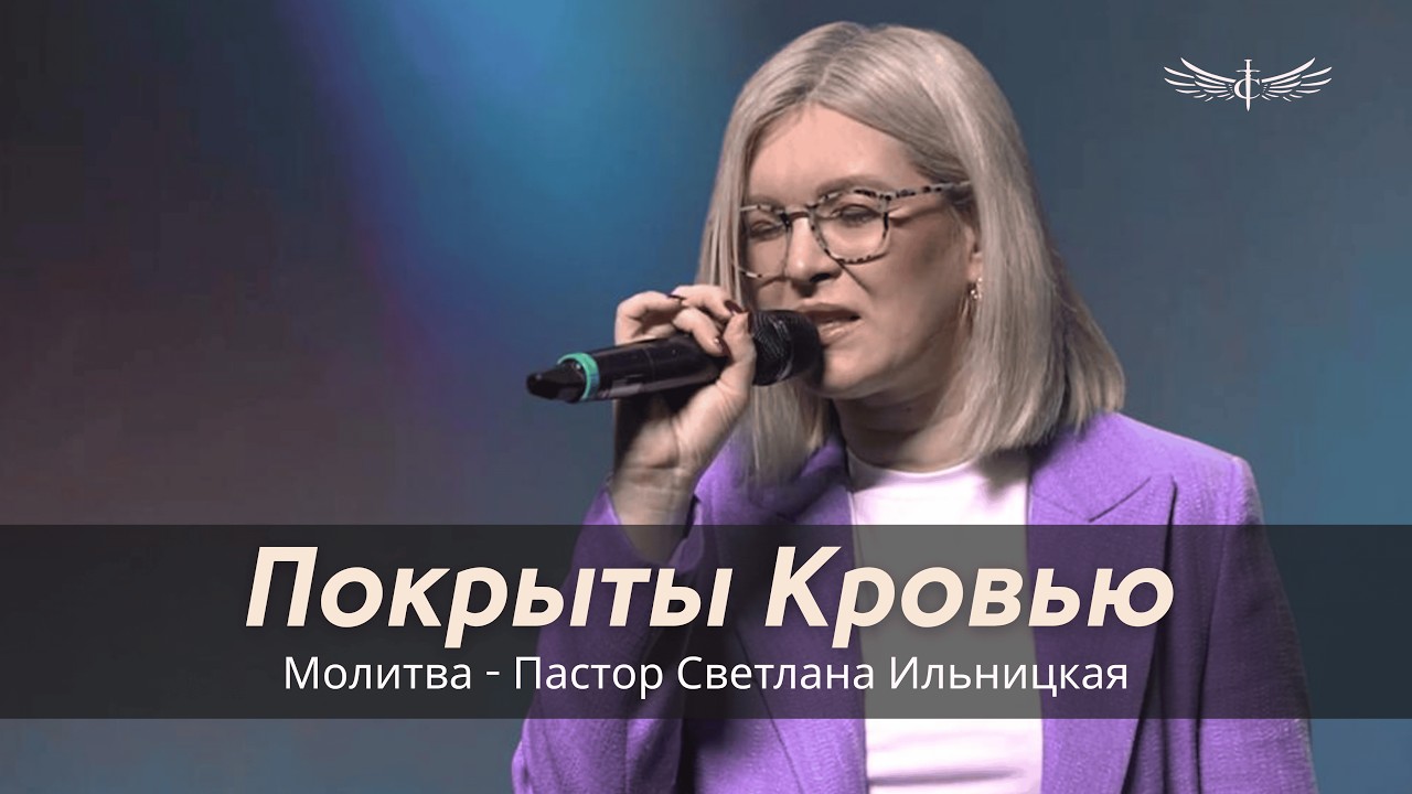 Покрыты Кровью - Молитва | Пастор Светлана Ильницкая (01.03.2026)