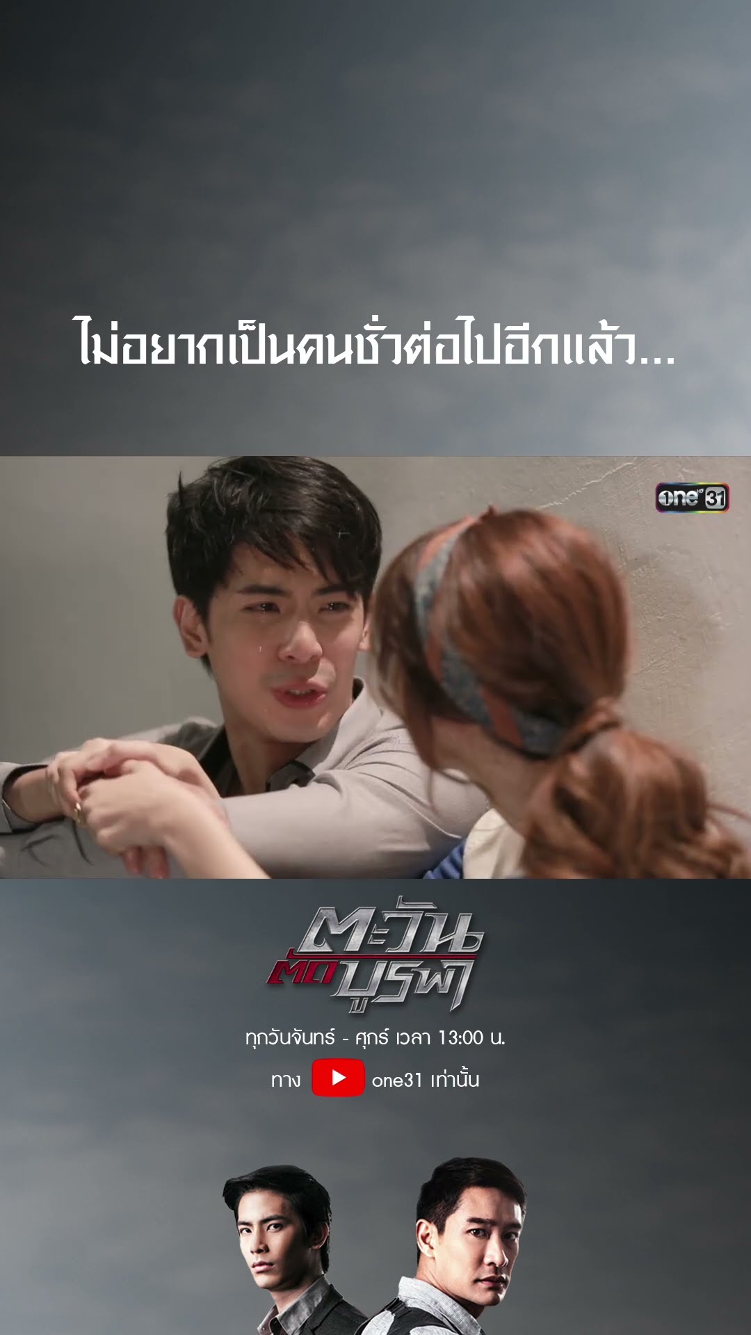ไม่อยากเป็นคนชั่วต่อไปอีกแล้ว... #shorts #ตะวันตัดบูรพา | one31