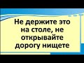 Не держите это на столе, не открывайте дорогу нищете