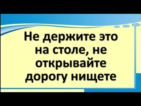 Не держите это на столе, не открывайте дорогу нищете