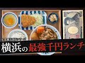 おれが選んだ横浜のランチ19選