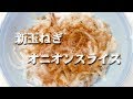 あっさり!シャキシャキ!新玉ねぎでオニオンスライス