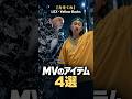LEX・&yen;ellow Bucks【力をくれ】MVのアイテム4選