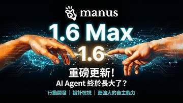 Manus 1.6 Max 重磅更新！AI Agent 終於長大了？行動開發、設計檢視與更強大的自主能力