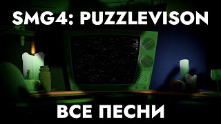 Все Песни Из Smg4: Puzzlevision (Русский Текст)