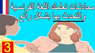 محادثات تعلمك اللغة الفرنسية والتحدث بها بشكل ممتاز Part 3 - Learn French