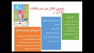 درس مصر والقضية الفلسطينية (العدوان الثلاثى 1956وعدوان اسرائيل 1967 )