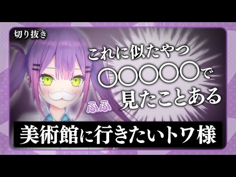 【雑談】海外の美術館が気になり検索する常闇トワ...似たやつを見たことがあるらしい...？【ホロライブ切り抜き/常闇トワ】