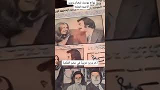 زواج يوسف شعبان وبنت الاميره فوزيه