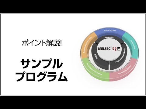 ポイント解説！サンプルプログラム【高速カウンタ編 4/4】