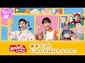 【ちょい聴き動画】『「おかあさんといっしょ」最新ベスト　じゅんびばんたんたん！』全曲紹介