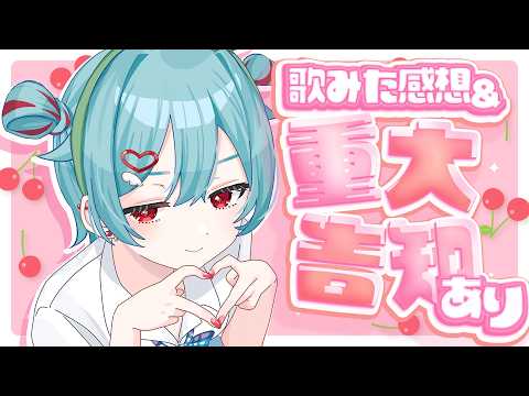 ┊ 歌ってみた感想配信 ┊お知らせアリ! ˎˊ˗【 蓮田エリヴ #vtuber 】