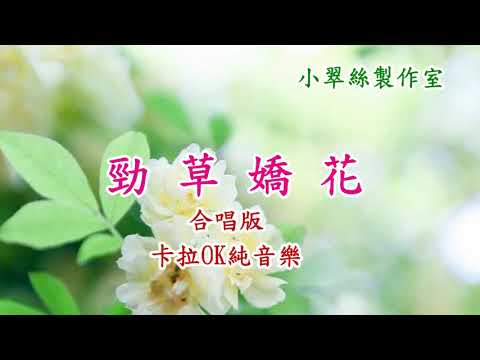 勁草嬌花〔升Key合唱版〕卡拉OK純音樂