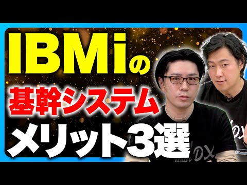 【第14回：対談企画〜IBMiを基幹システムで使うメリット〜】IBM i の"今"を熱く語る！