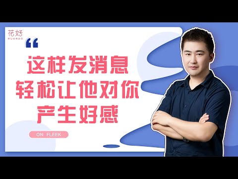 学会这样简单的微信回复，做一个让前任忘不了的女人！花好挽回攻略1234期