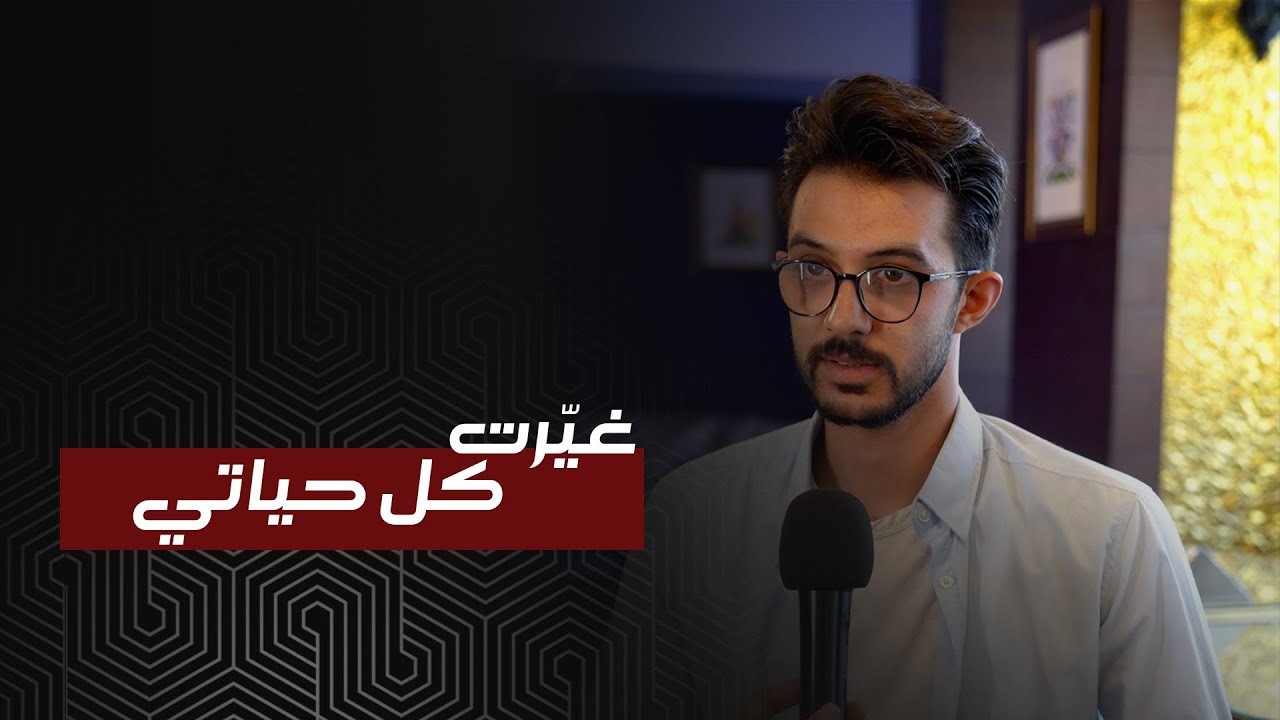 كان راتبي 225 ألف ليرة ... وقدرت غيّر كل حياتي بقرار واحد!