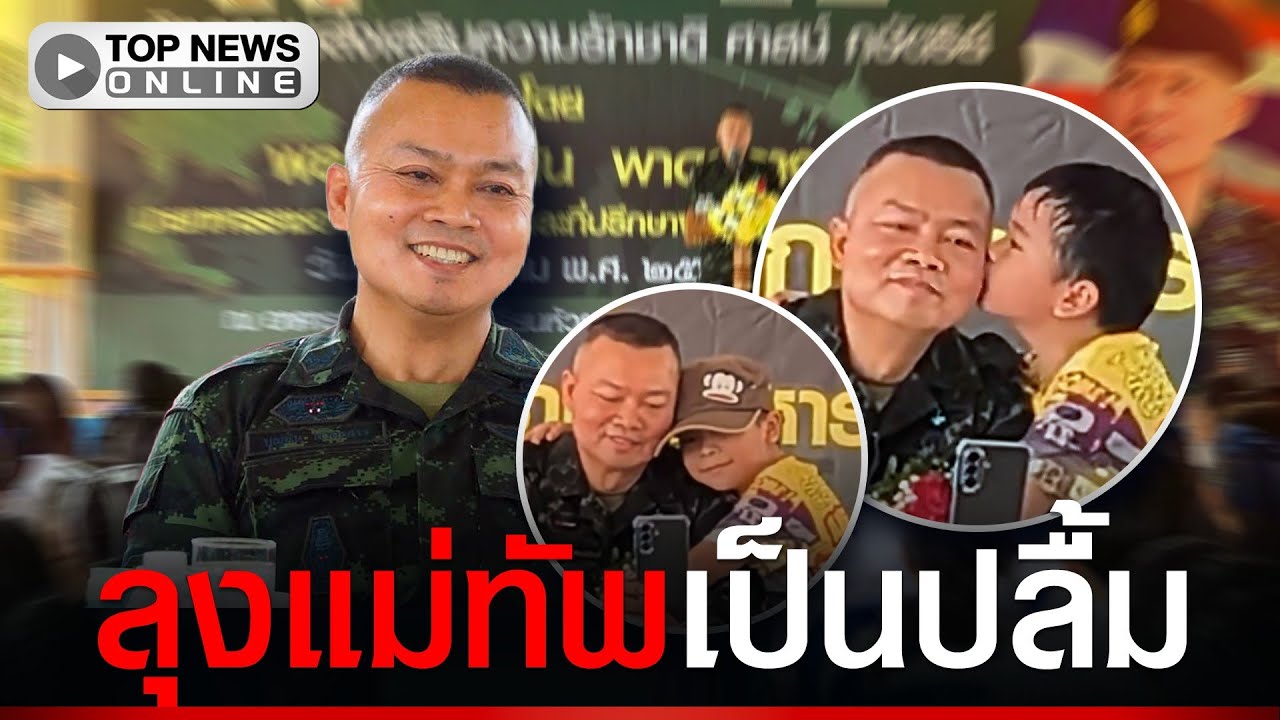 “แม่ทัพกุ้ง” เป็นปลื้ม เจอเอฟซีตัวน้อยกอดคอหอมแก้มฟอดใหญ่ น่าเอ็นดูมาก