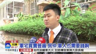 軍宅買賣多 5年閉鎖期私下協調鑽巧門│中視新聞20151202