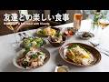 パワーチャージ！友人と楽しい食事時間 l 美味しい女子会ランチ l 丁寧な暮らし l Recharge! A fun meal with friends