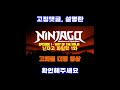고화질 레고 닌자고 파일럿 1화 닌자의 길 고화질 한국어 더빙 영상