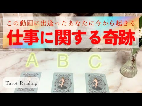 これから仕事であなたに起きるとても嬉しいこと!タロット占い🔮🌈開運に導くアファメーションタロットオラクルリーディング❤️