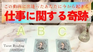 これから仕事であなたに起きるとても嬉しいこと!タロット占い