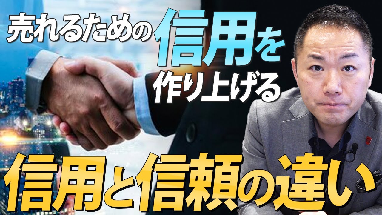 「信用」と「信頼」は何が違うのか？