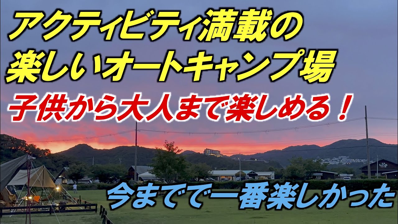 日本一のアウトドアアクティビティ満載のキャンプ場【じゃのひれオートキャンプ場】兵庫県南あわじ市　関西