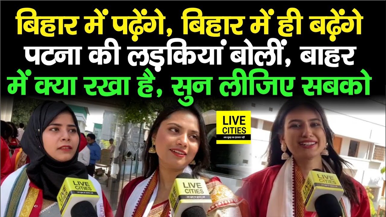 Patna Womens College की लड़कियां बोलीं- Bihar के बाहर क्या रखा है, यहीं पर जॉब भी करेंगे, आगे क्या ?