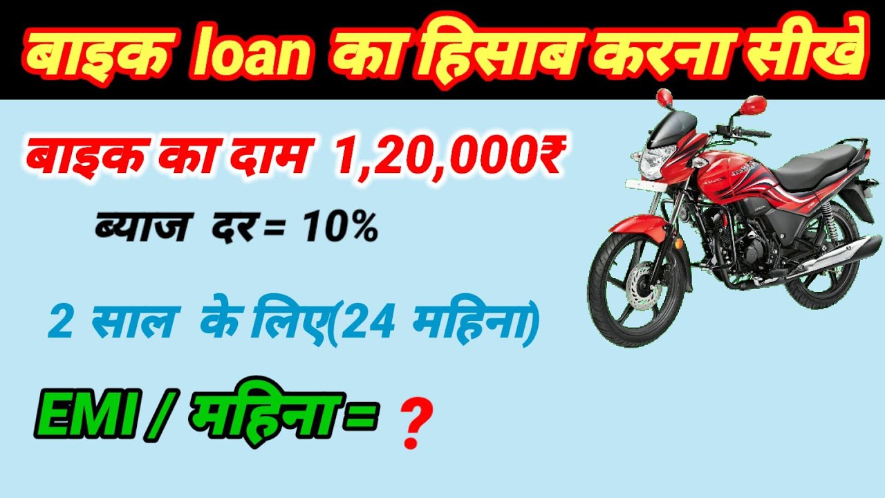 बाइक loan का हिसाब bike_ka_byaj bike के EMI निकालना सीखे YouTube