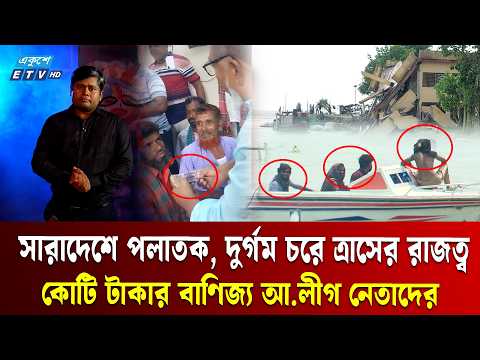 মানিকগঞ্জের পদ্মার চরে চলছে আওয়ামী লীগের রাজত্ব | EP- 82 | Ekusher Chokh