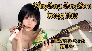 三味線で【Bling-Bang-Bang-Born】弾いてみた - YouTube