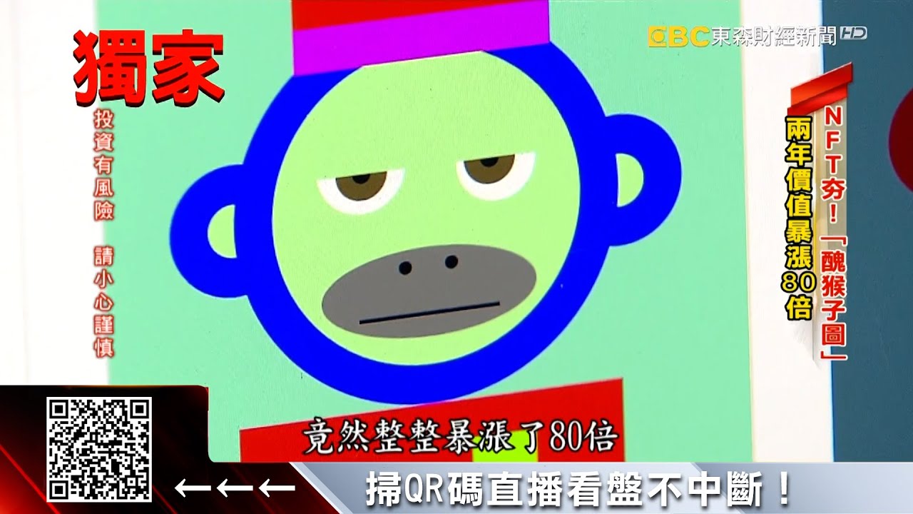 揭密「NFT」怎賺錢?「醜猴子圖」兩年價值暴漲80倍 - 劉佩綺《東森財經晚報》2021/12/08
