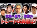 オールスター・ベストナイン選手でも容赦ないトレード【真弓明信さんコラボ】