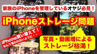 iPhoneストレージ問題解決の動画です。写真や動画でストレージが圧迫され、iPhoneを買い替えを検討している方へソリューションを提案します。