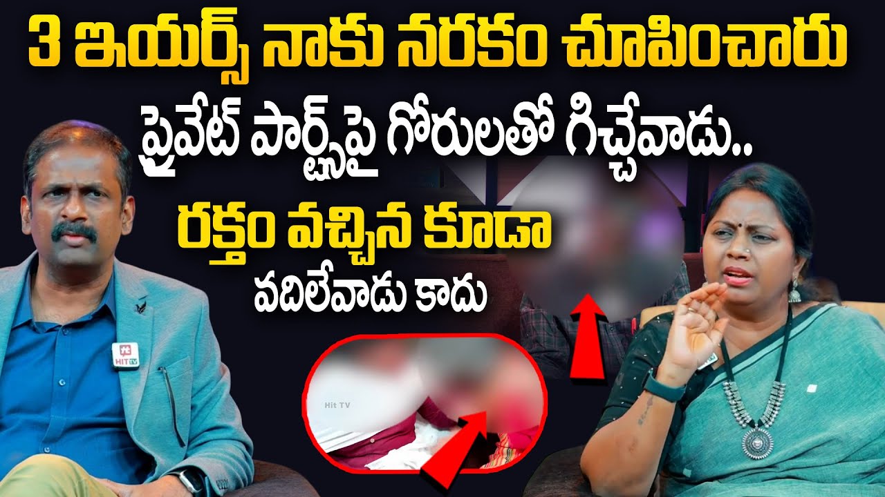 3 ఇయర్స్ నాకు నరకం చూపించారు ప్రైవేట్ పార్ట్స్ పై గోరులతో గిచ్చేవాడు.. | Idi Katha Kadhu Jeevitham