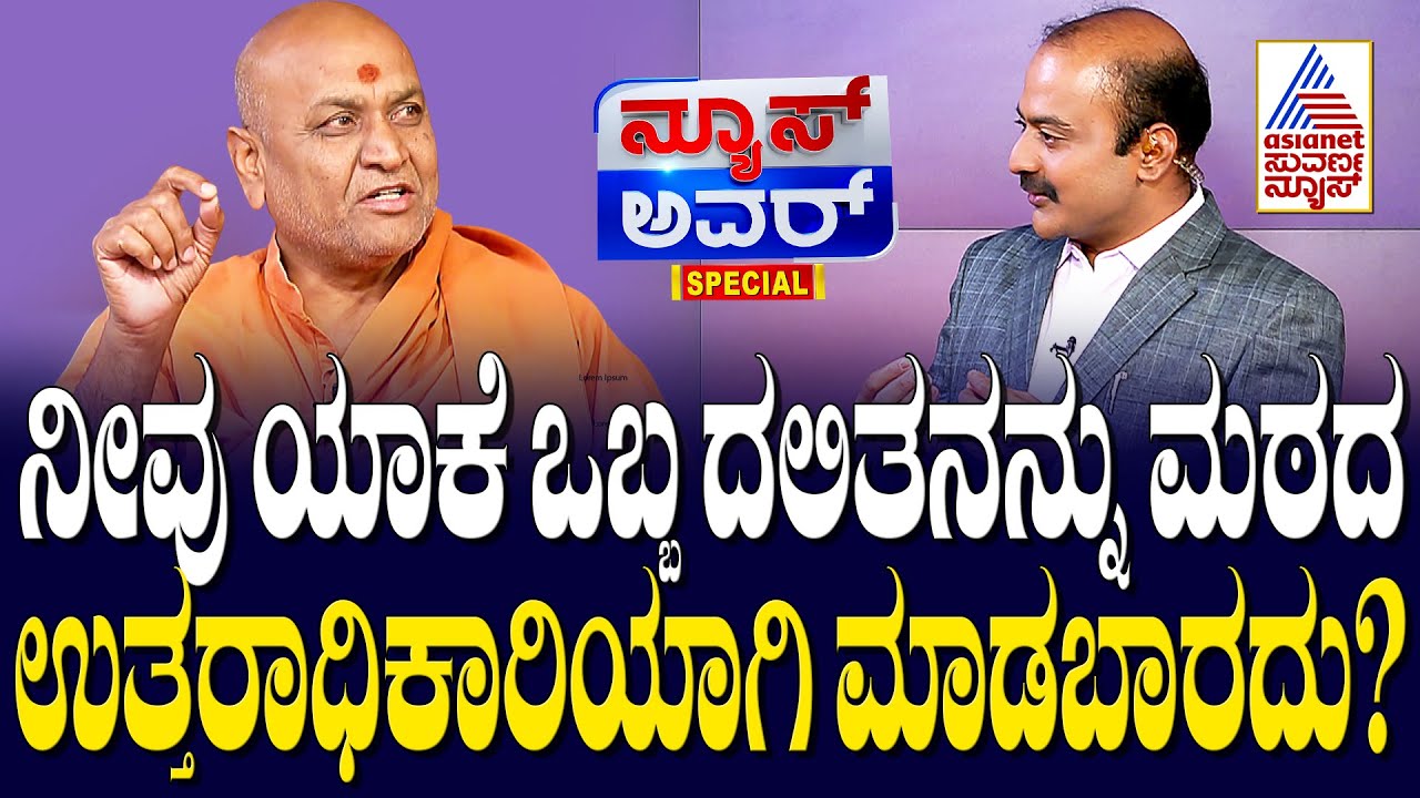 ನೀವು ಯಾಕೆ ಒಬ್ಬ ದಲಿತನನ್ನು ಮಠದ ಉತ್ತರಾಧಿಕಾರಿಯಾಗಿ ಮಾಡಬಾರದು? | News Hour Special | Kannada interviews
