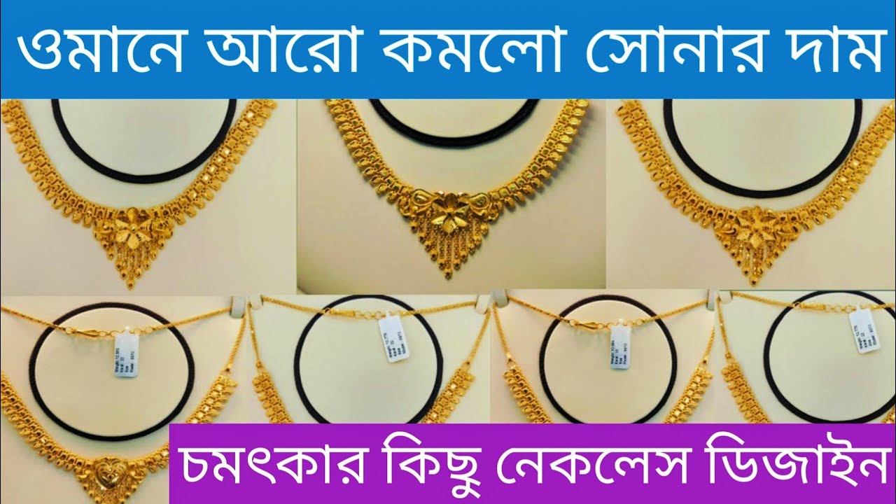 স্বর্ণের ২২ ক্যারেট এর নেকলেস ডিজাইন ও দাম,Gold price in oman,Necklace