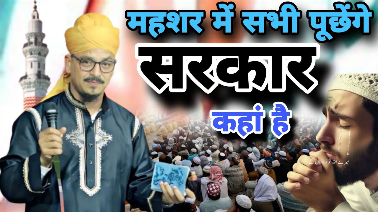 महशर में सभी पूछेंगे सरकार कहां है l Usman Raza Haroni.. Bahut Ranjida Kalam. Sarkar Kahan Hain 2025