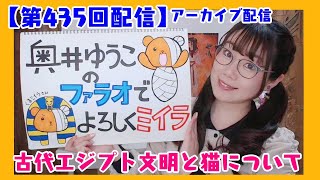 ＜第435回配信アーカイブ＞古代エジプト文明と猫について（＃奥井教）