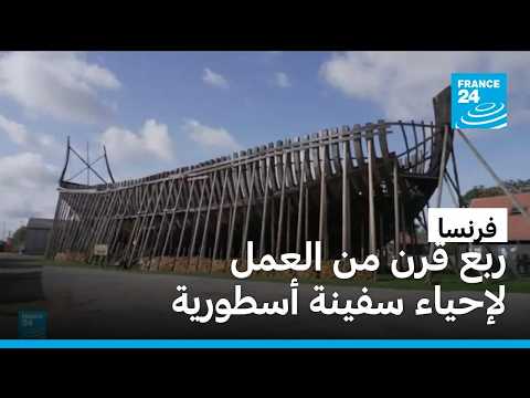 بعد 25 عامًا من العمل.. حرفيون فرنسيون يعيدون إحياء سفينة أسطورية من عهد لويس الـ 14