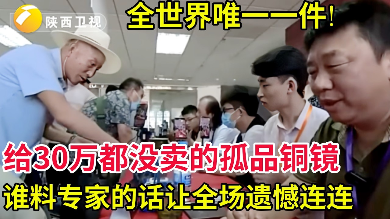 全世界唯一一件!给30万都没卖的孤品铜镜,谁料专家的话让全场遗憾连连【华山论鉴名场面】