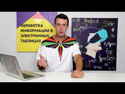 11 класс. Обработка информации в электронных таблицах (УМК БОСОВА Л.Л., БОСОВА А.Ю.)