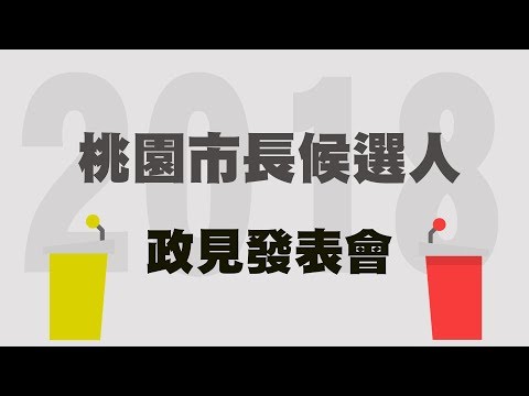 【直播】1113 09:00 桃園市長候選人政見發表會