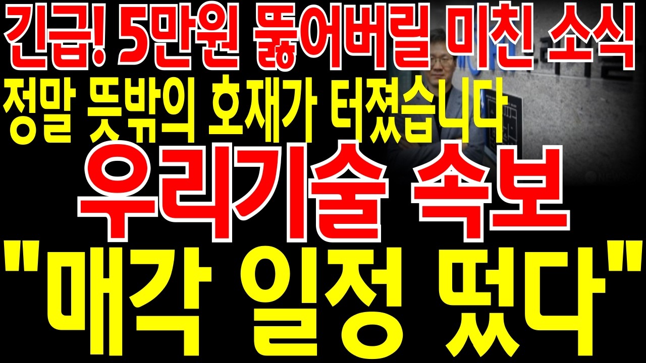 [우리기술 주가전망] 📌단독📌긴급🔥드디어 기다리던 소식이 확정됐습니다🔥최소 4연속 상한가 터지겠네요🔥드디어 