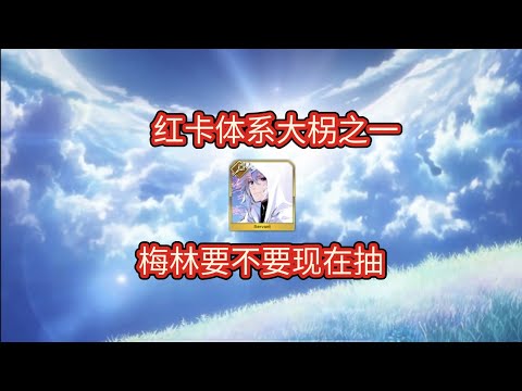 【FGO】红卡体系大柺之一，梅林要不要现在抽