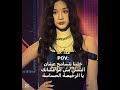 Blackpink نرجس Kpop بلاكبينك ملكات الكيبوب نامجوني ايقنت اهميه 