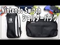 Switch持ち運びバック Amazon.co.jp: ニンテンドースイッチ用大容量バッグ