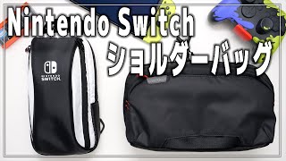 【Switch】ニンテンドースイッチ持ち運びショルダーバッグ【tomtoc/キーズファクトリー】