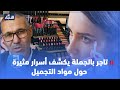 تاجر بالجملة يكشف أسرار مثيرة حول مواد التجميل 